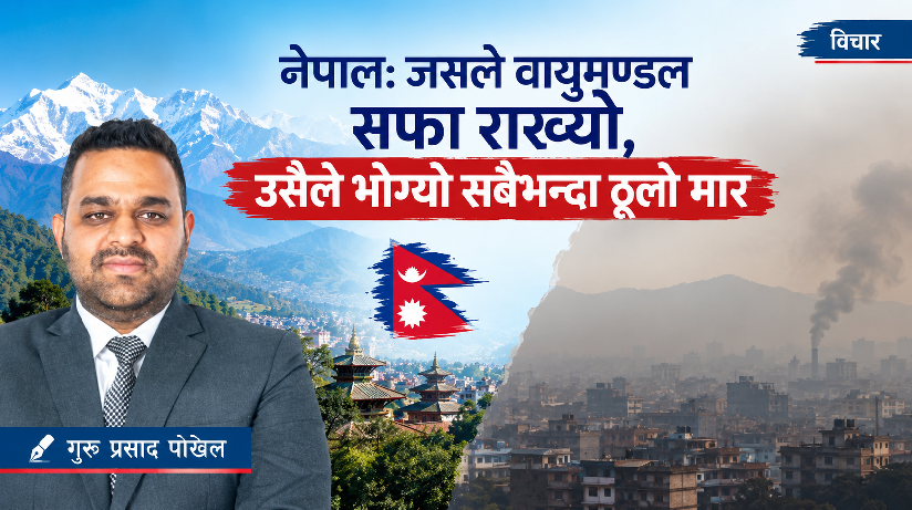 नेपाल : जसले वायुमण्डल सफा राख्यो, उसैले भोग्यो सबैभन्दा ठूलो मार